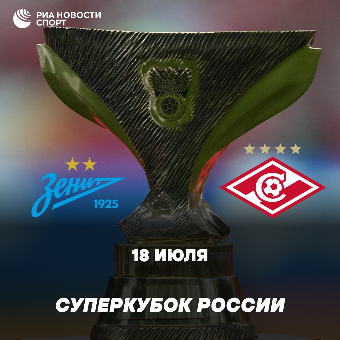Встреча «Зенита» и «Спартака» в Суперкубке России состоится 18 июля