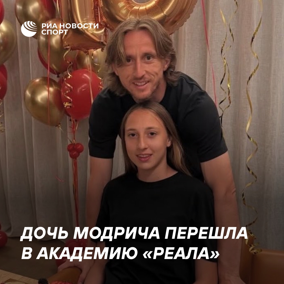 Дочь Модрича присоединилась к академии мадридского «Реала»