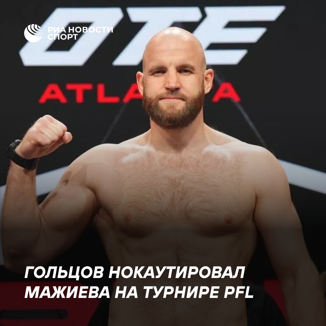 Гольцов одержал досрочную победу над Мажиевым на PFL