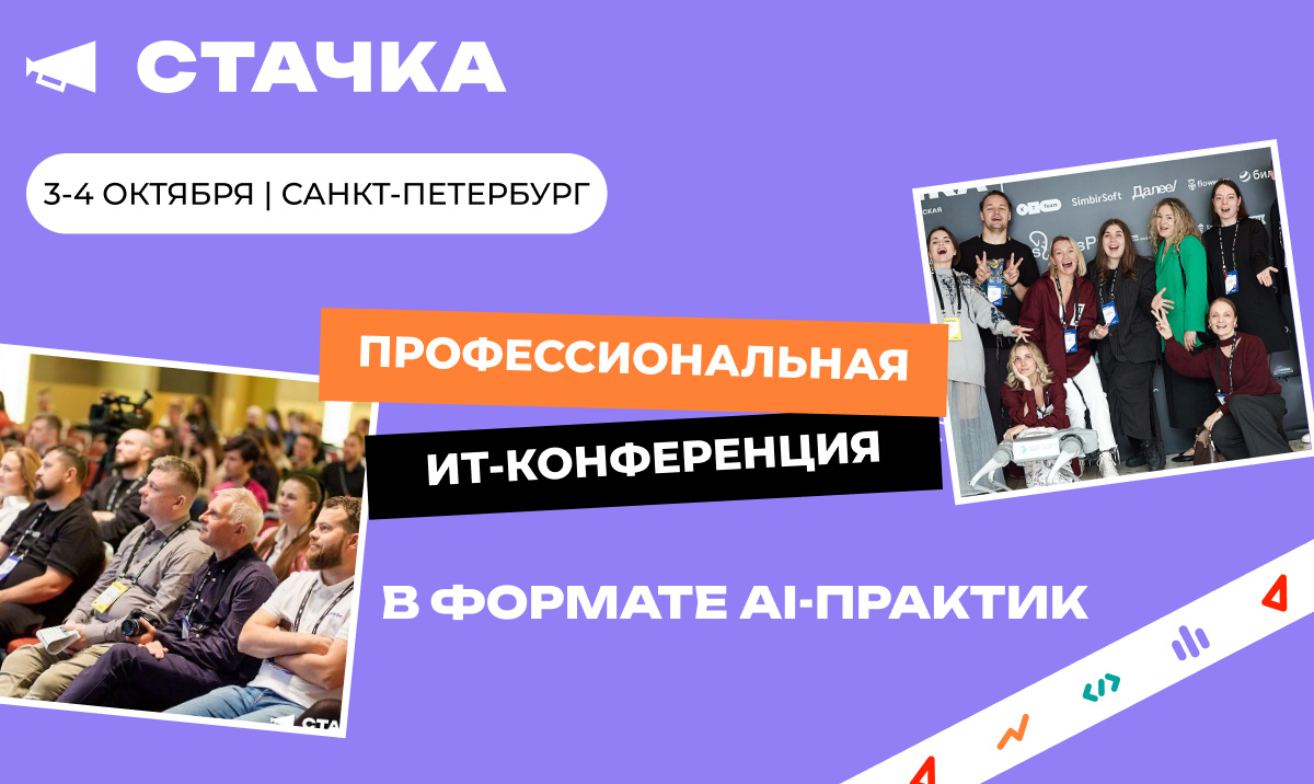 Более 1500 ИТ-специалистов соберутся в Петербурге на «Стачке 2026»
