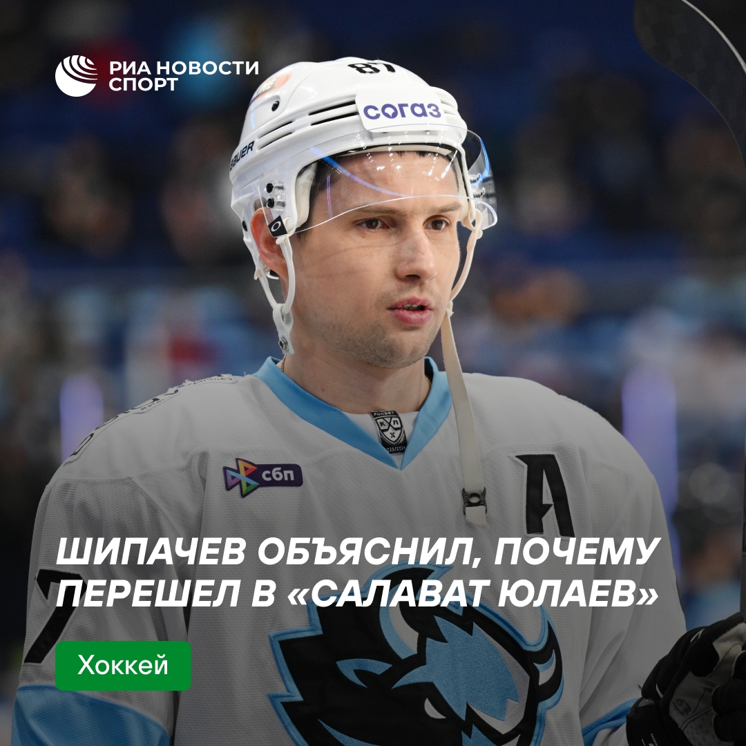 Вадим Шипачев рассказал о причинах перехода в «Салават Юлаев»