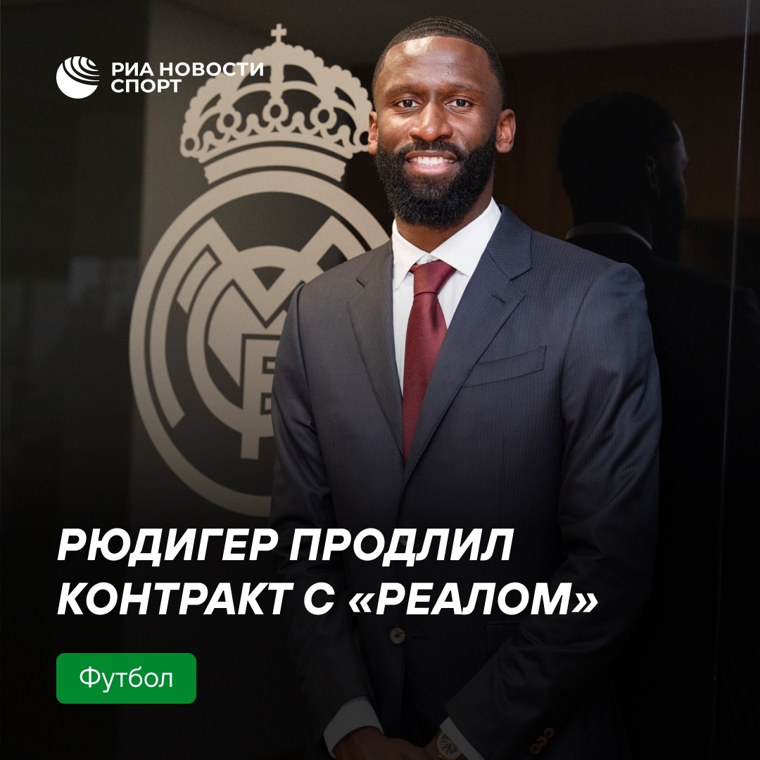 Рюдигер остаётся в «Реале» до 2027 года