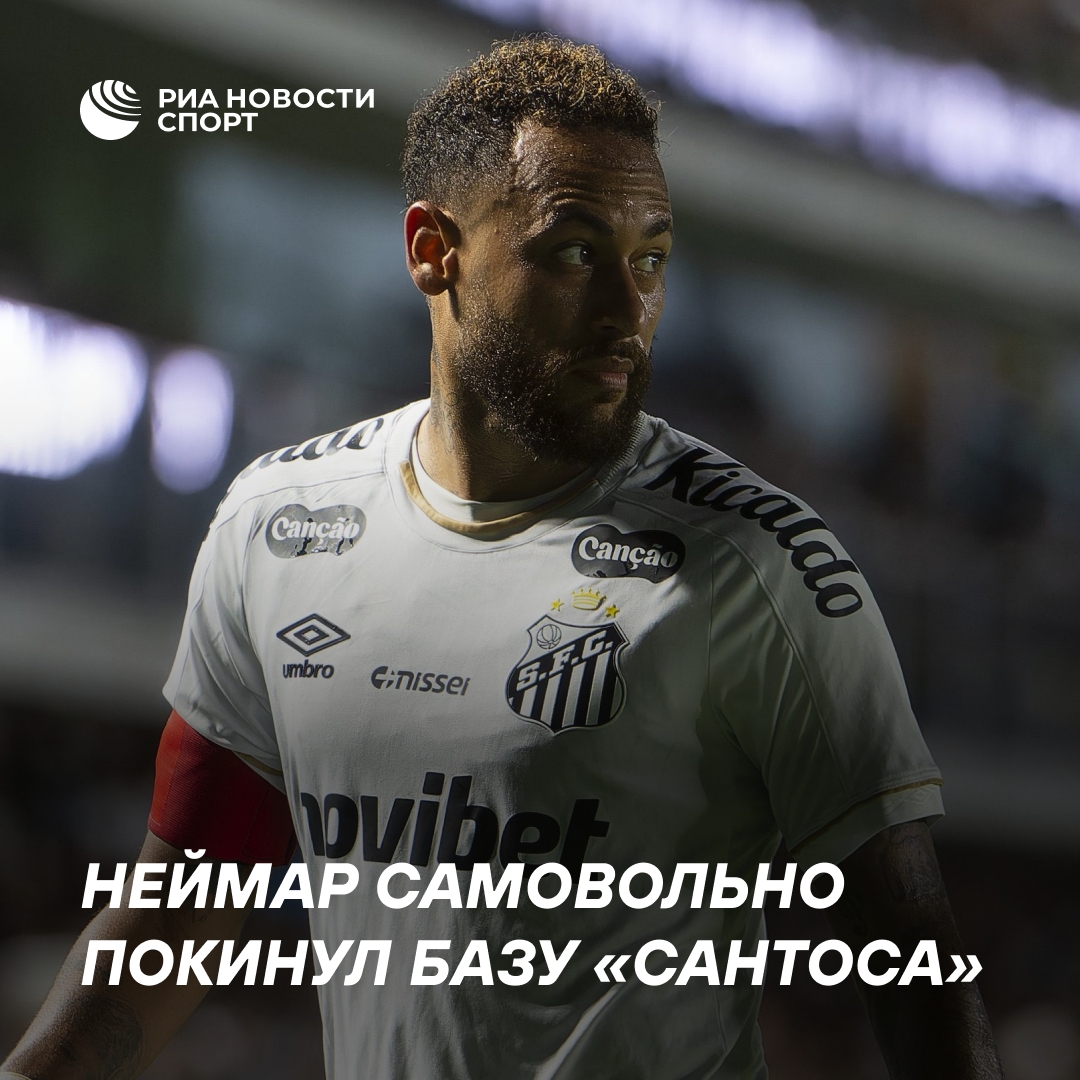 Неймар покинул базу «Сантоса» без разрешения после матча