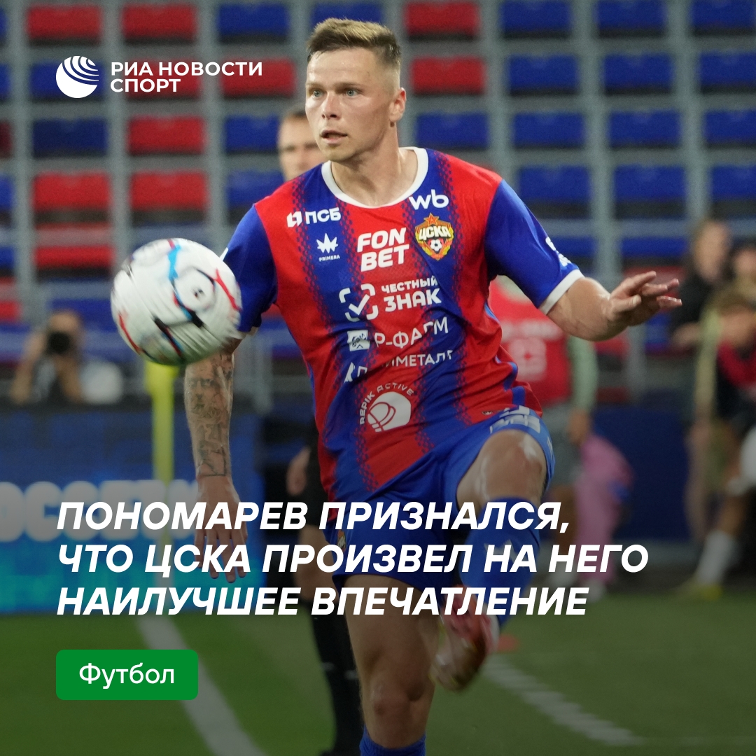 Владимир Пономарев предрек ЦСКА лидерство в РПЛ