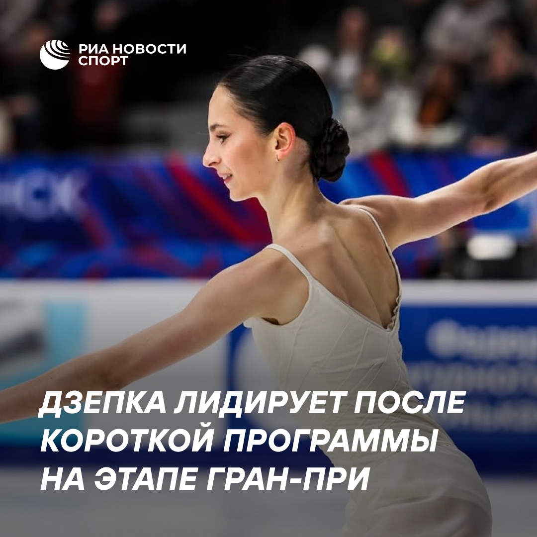 София Дзепка возглавила турнирную таблицу после короткого проката на Гран-при