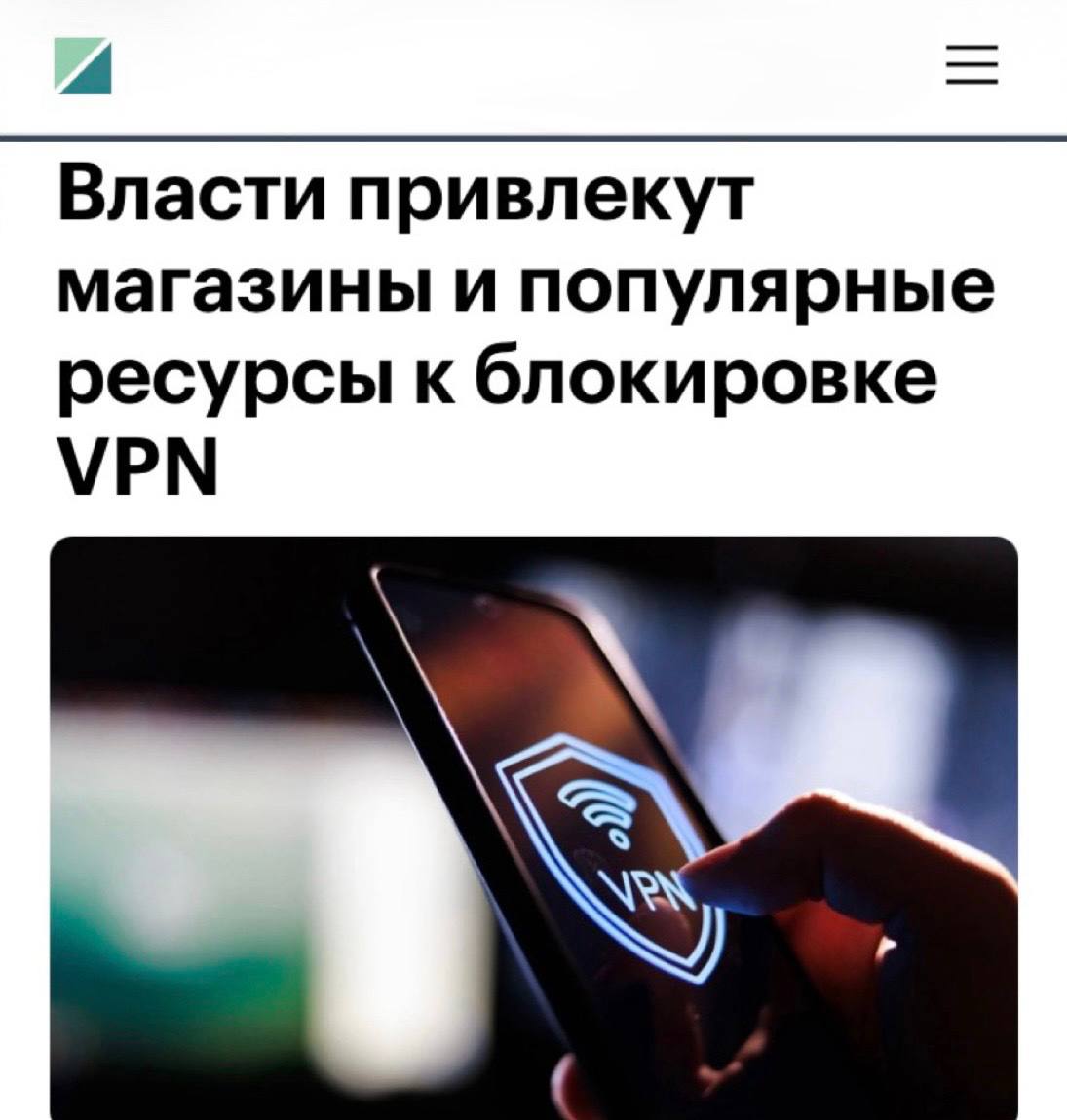 Крупные российские компании привлекут к блокировке VPN-сервисов