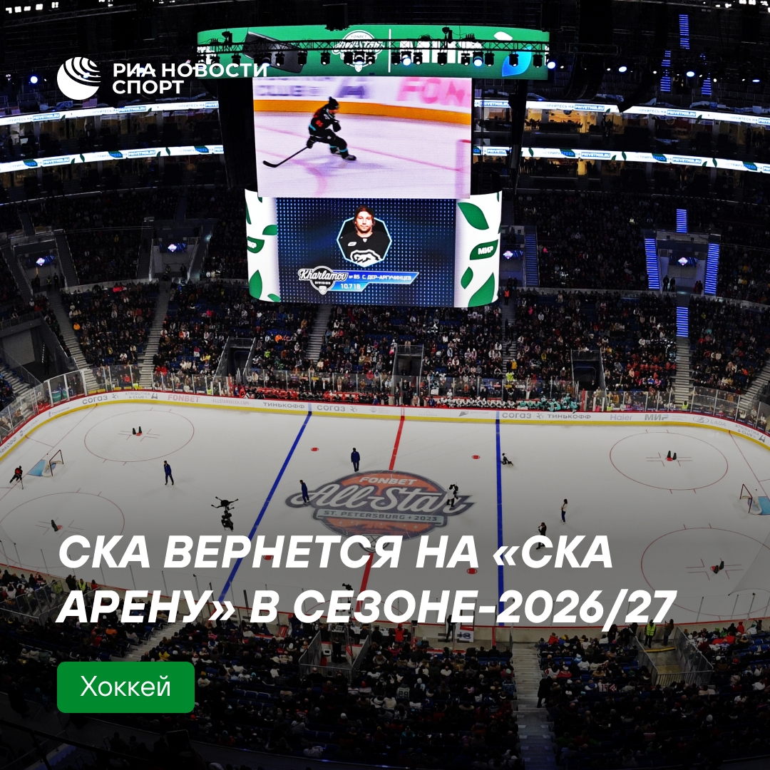 СКА объявил о возвращении на новую арену в сезоне 2026/27