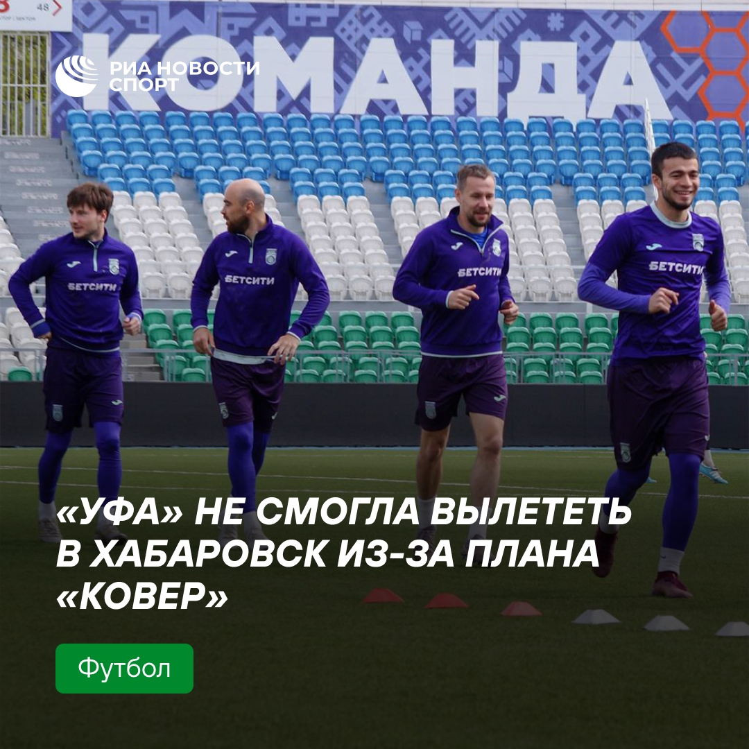 Футболисты «Уфы» застряли в аэропорту из-за закрытия неба