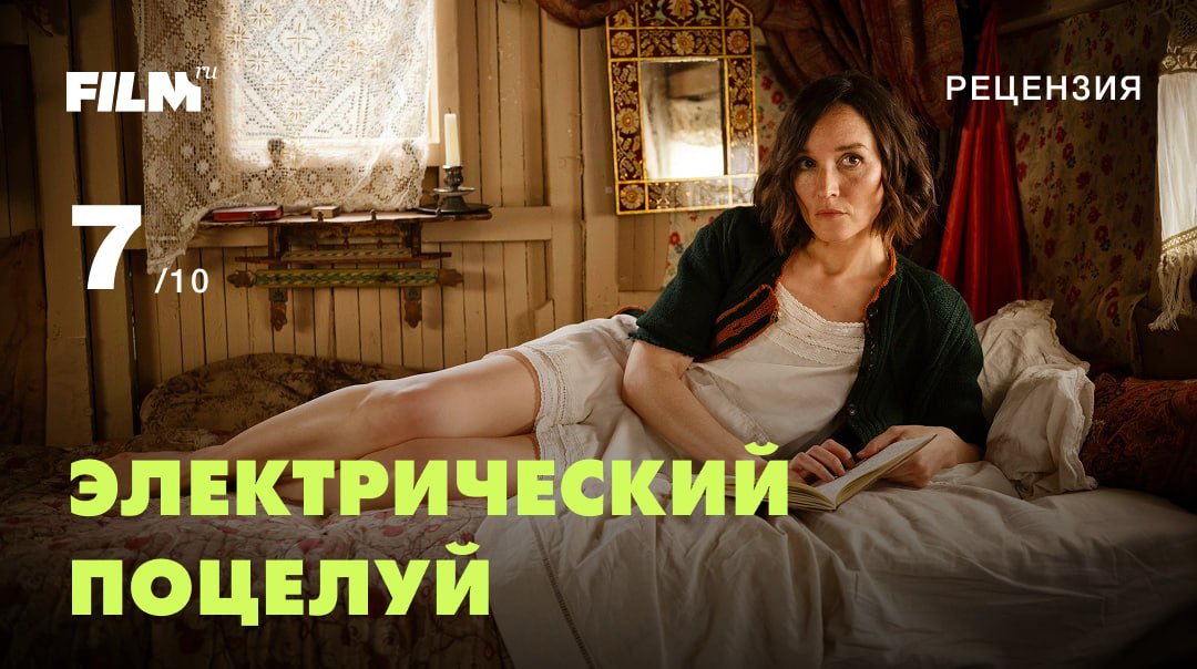 «Электрический поцелуй» в прокате: ностальгический ромком с парижским шармом