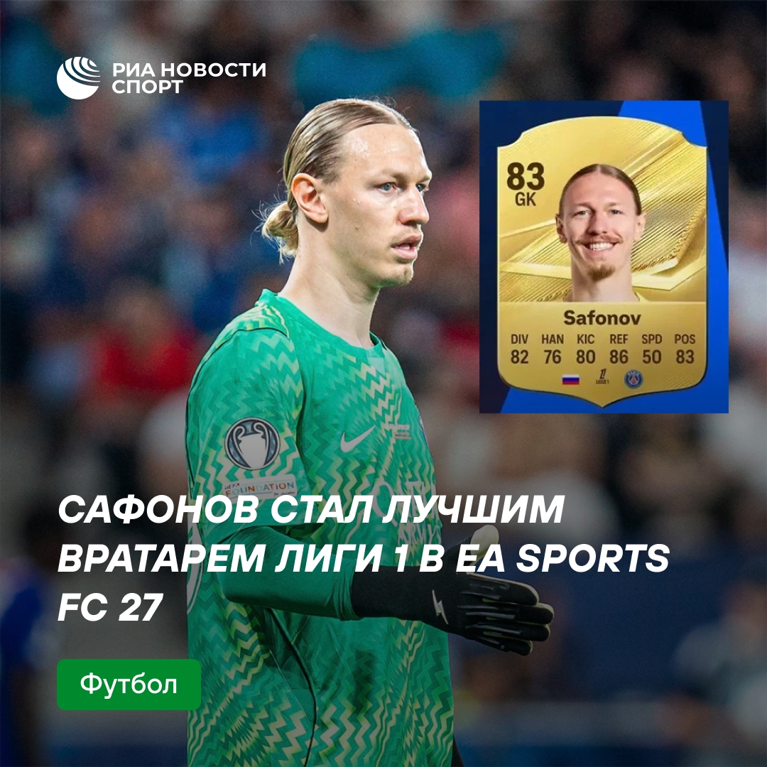 Сафонов признан лучшим вратарём Лиги 1 в симуляторе EA Sports FC 27
