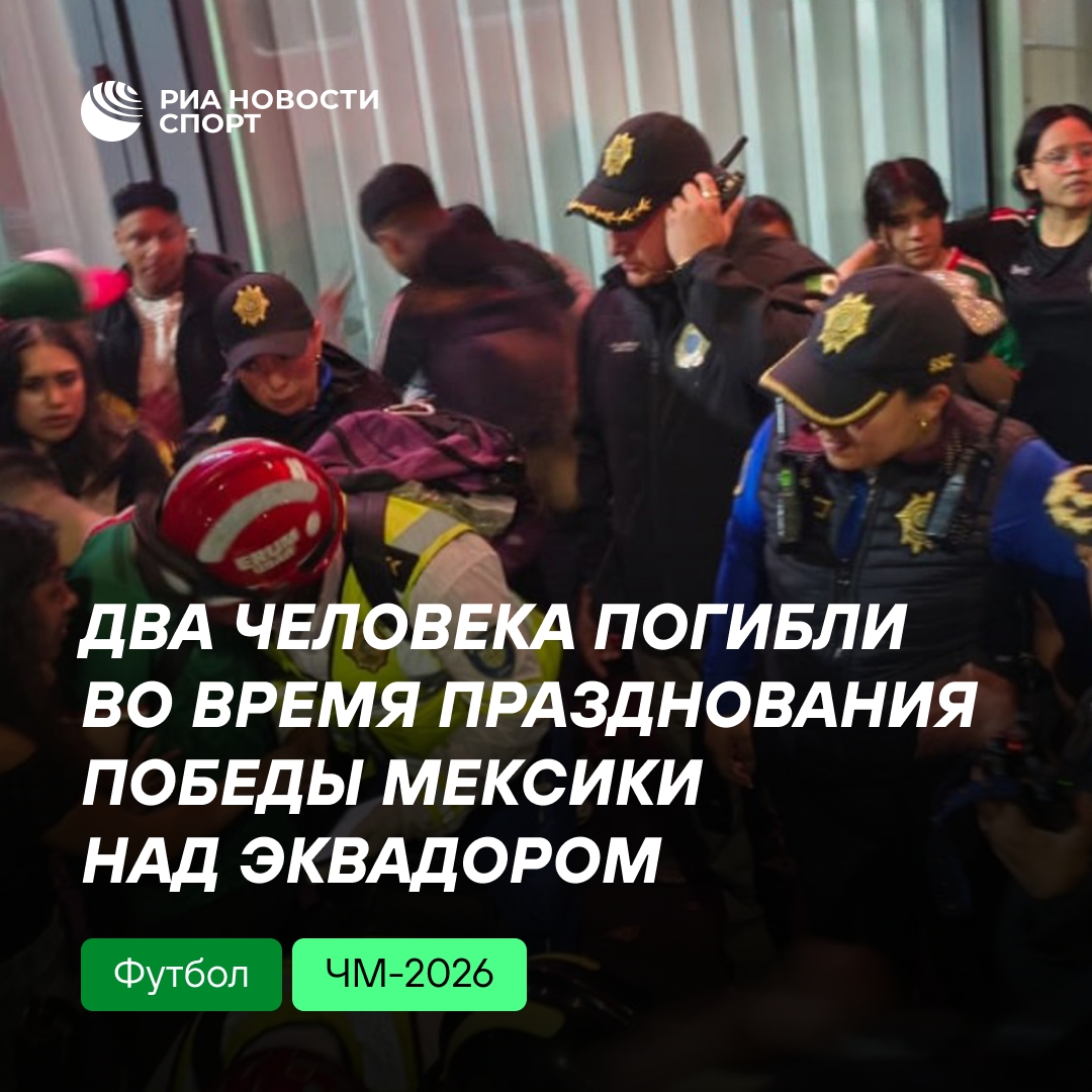 Трагедия в Мехико: двое погибли во время празднования футбольной победы