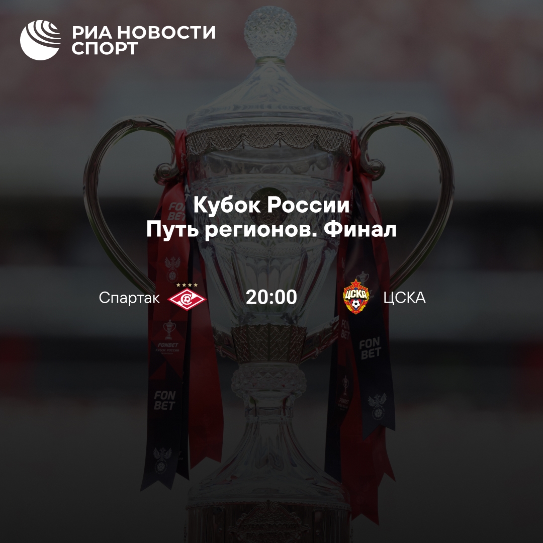 «Спартак» и ЦСКА сразятся в финале Пути регионов Кубка России