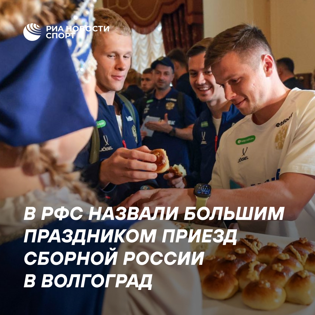 В РФС назвали приезд сборной России в Волгоград большим праздником