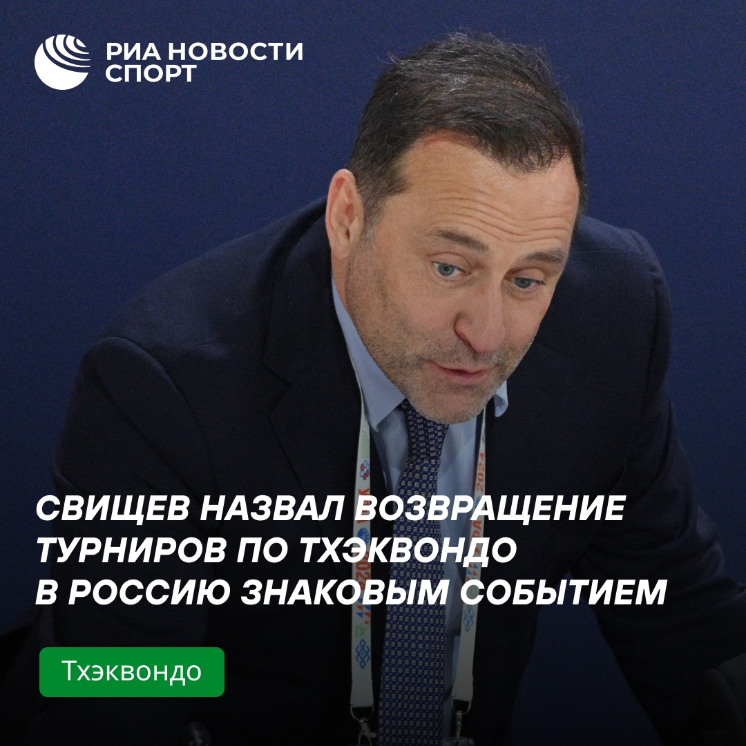 Свищев: возвращение турниров по тхэквондо в Россию — знаковое событие