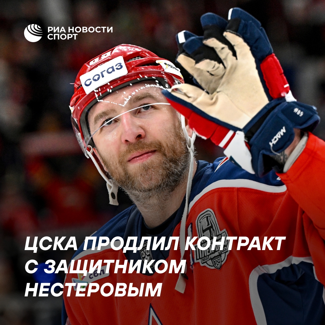 ЦСКА и защитник Никита Нестеров договорились о новом контракте до 2028 года