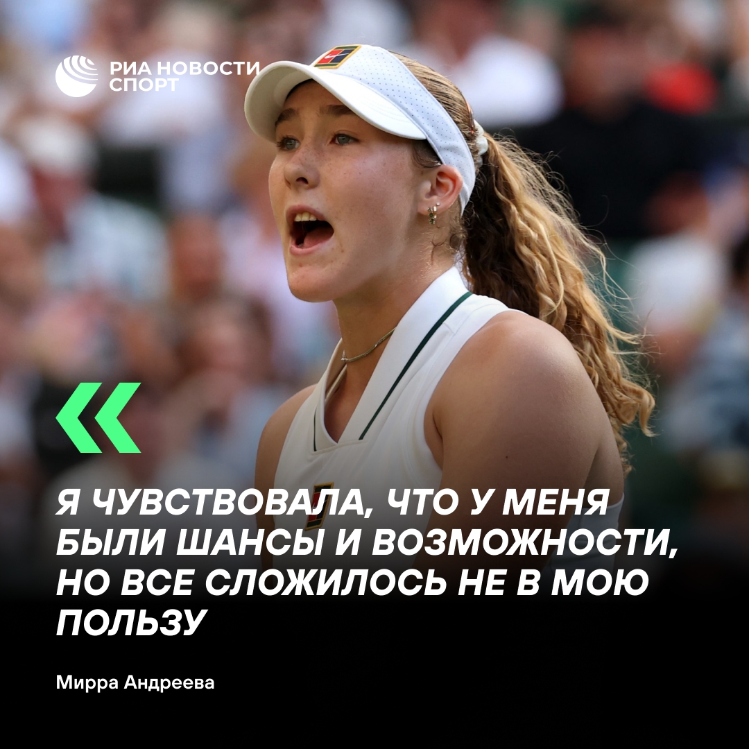 Мирра Андреева не сдержала слёз на пресс-конференции Уимблдона