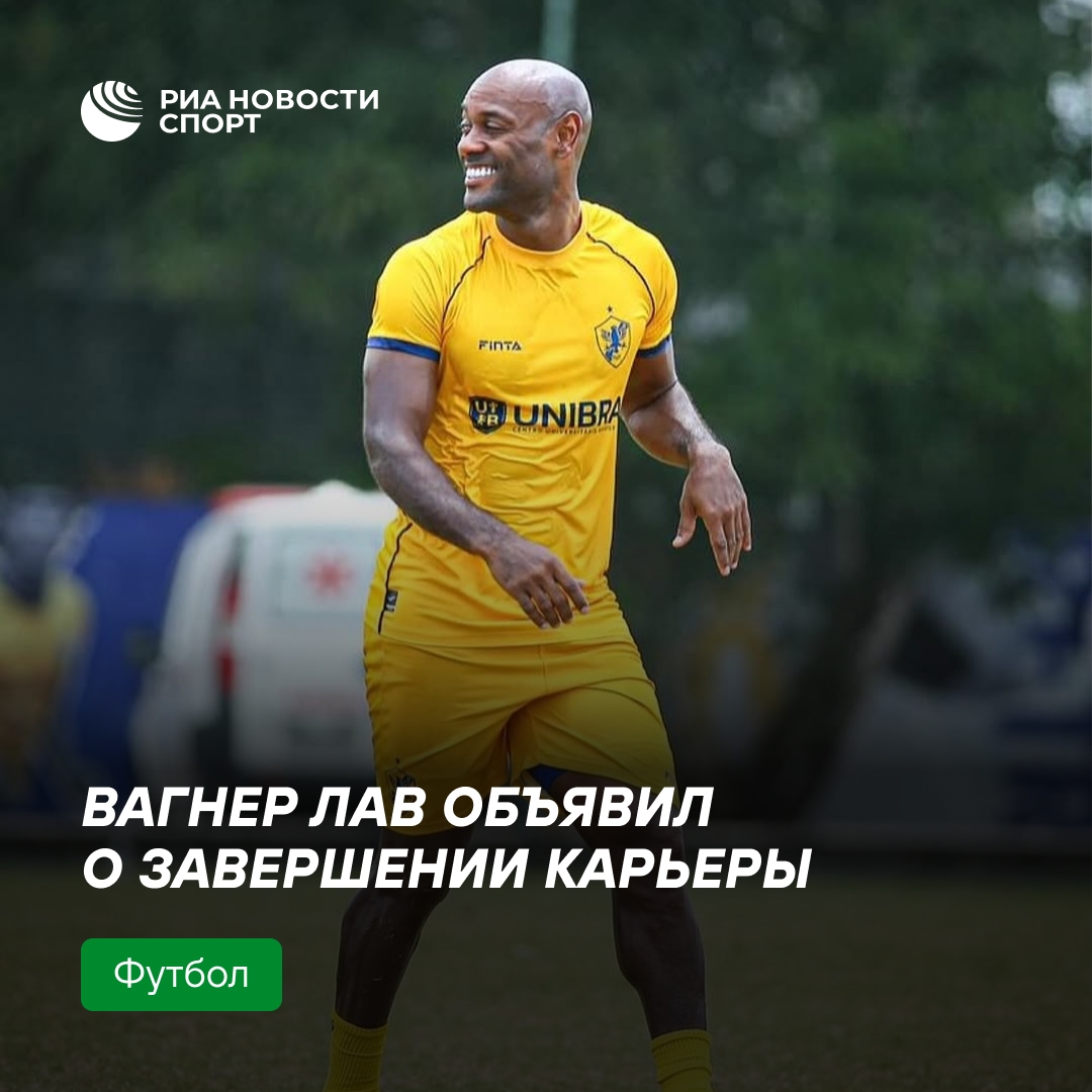 Вагнер Лав завершил футбольную карьеру в 41 год