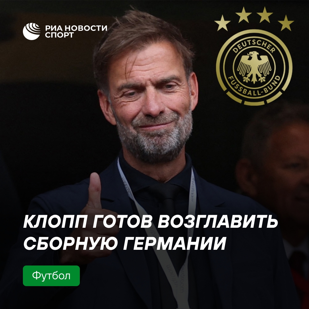 Юрген Клопп дал согласие на пост главного тренера сборной Германии