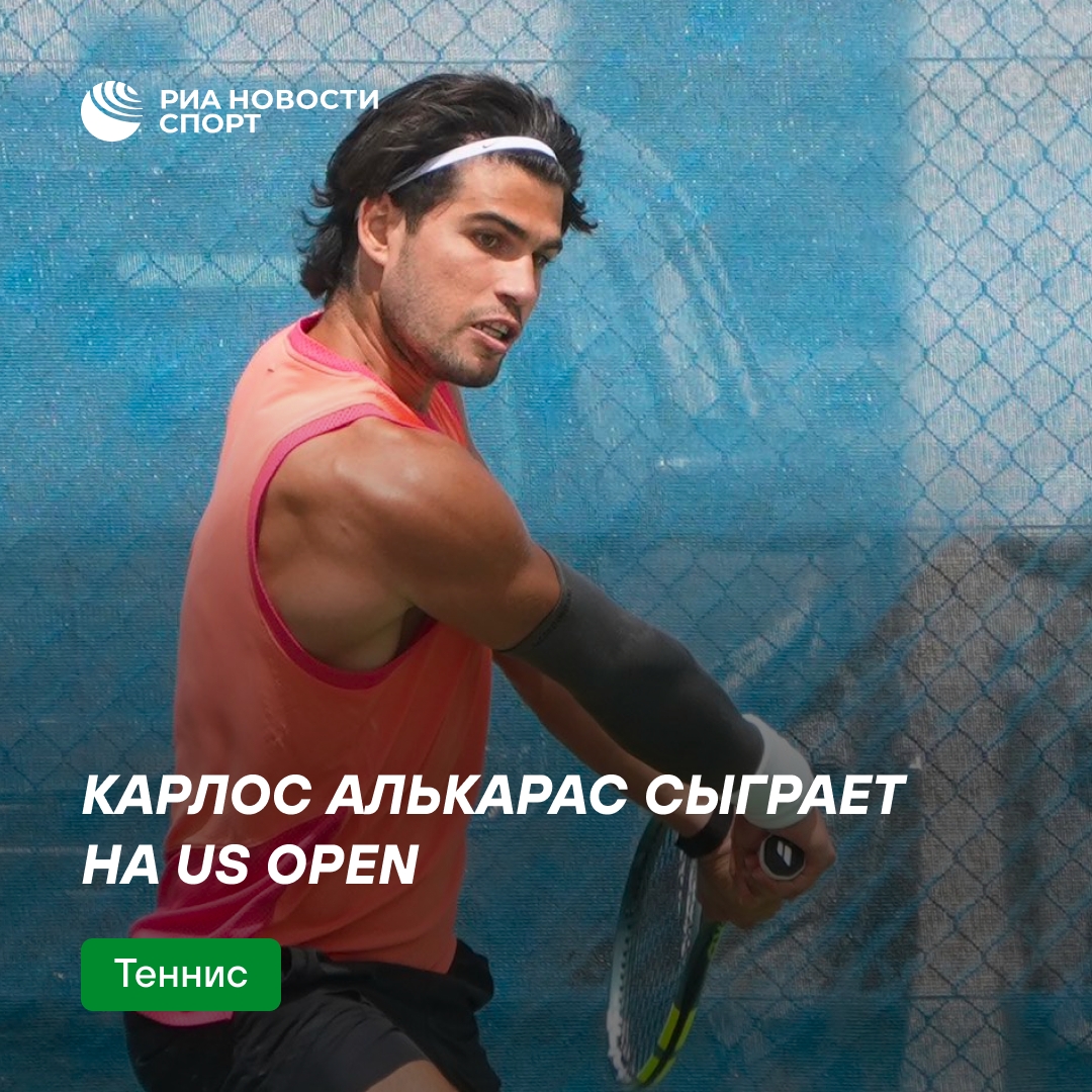 Алькарас возвращается на корт: испанец сыграет на US Open после травмы