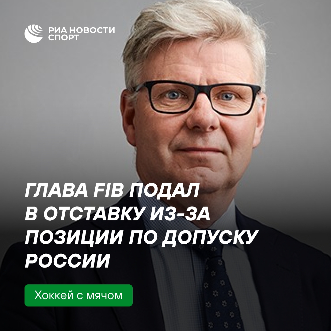 Глава Международной федерации бенди ушёл в отставку из-за разногласий по России