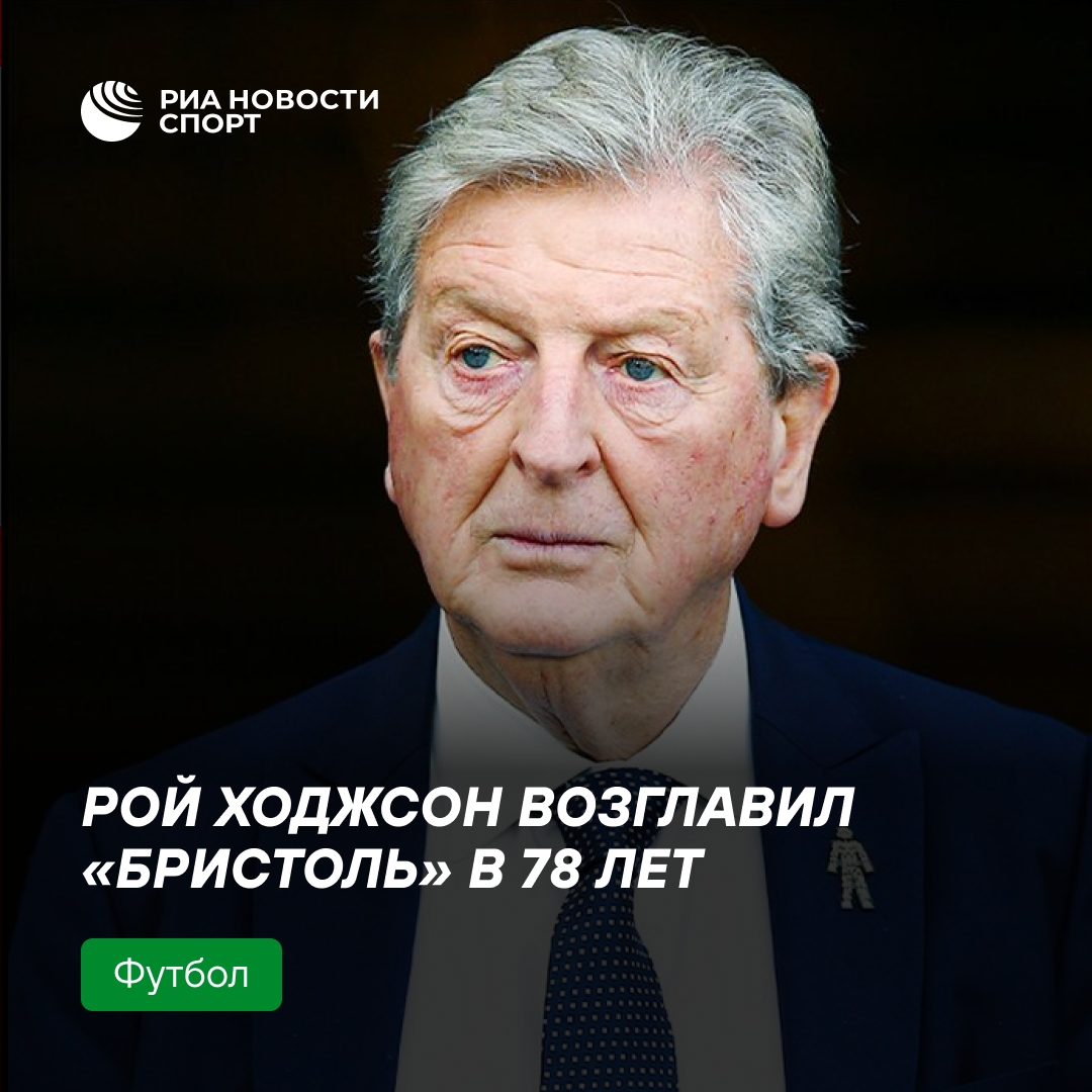 78-летний Рой Ходжсон стал главным тренером «Бристоль Сити»