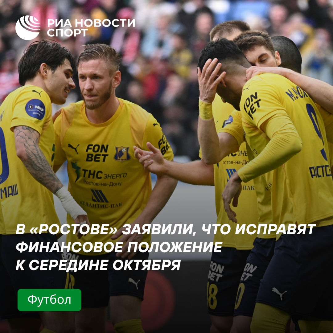 «Ростов» обещает решить финансовые проблемы к середине октября