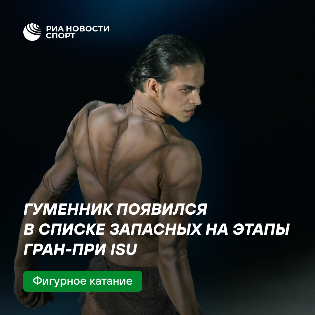 Пётр Гуменник включён в резерв Гран-при ISU