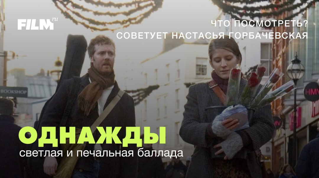 Прощание с летом: трогательная история «Однажды» и память о Глене Хансарде