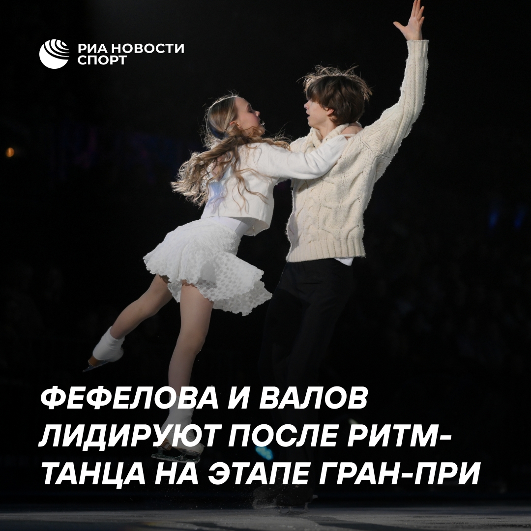 Фефелова и Валов возглавили рейтинг после ритм-танца на Гран-при в Сиане