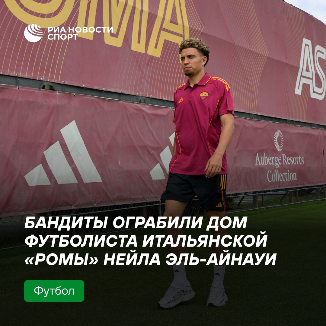 Дом футболиста «Ромы» ограбили вооруженные преступники
