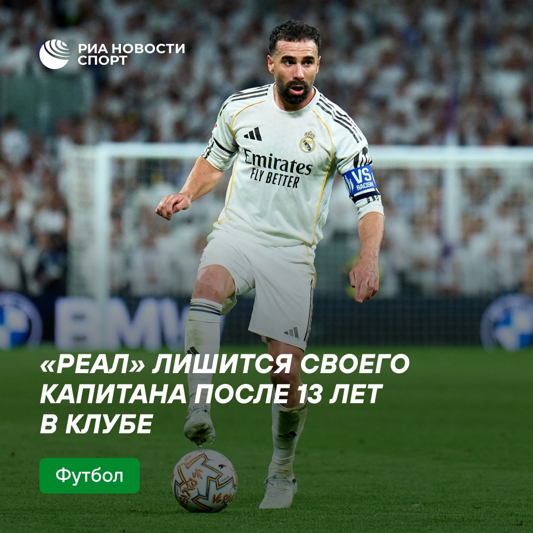 Дани Карвахаль покидает «Реал»: клуб не продлил контракт с капитаном