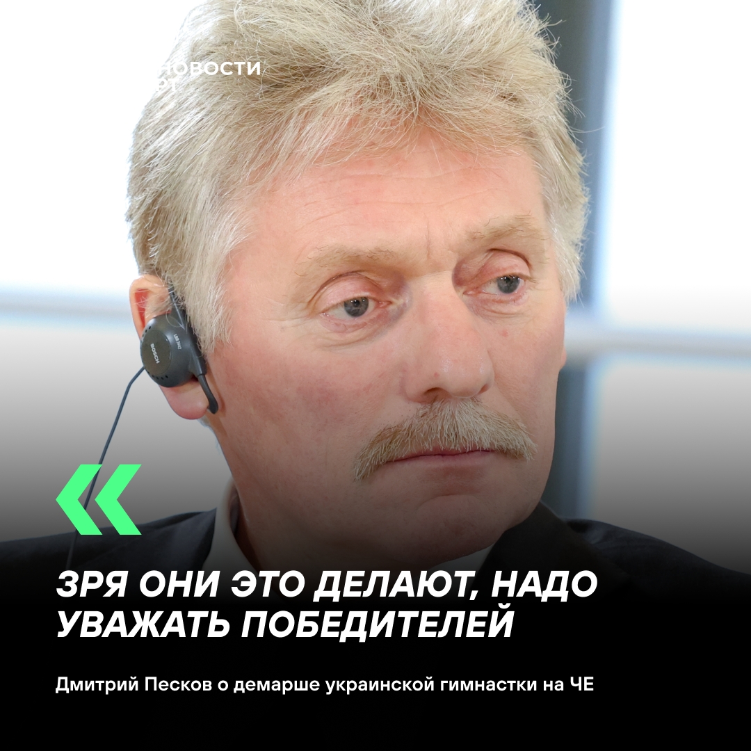 Песков раскритиковал поведение украинской гимнастки на чемпионате Европы