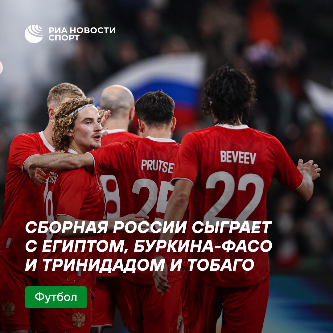 Сборная России по футболу проведет товарищеские матчи с Египтом, Буркина-Фасо и Тринидадом и Тобаго