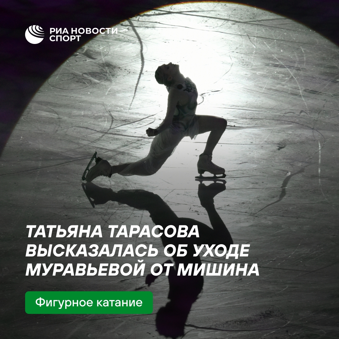 Тарасова прокомментировала уход фигуристки Муравьевой от тренера Мишина