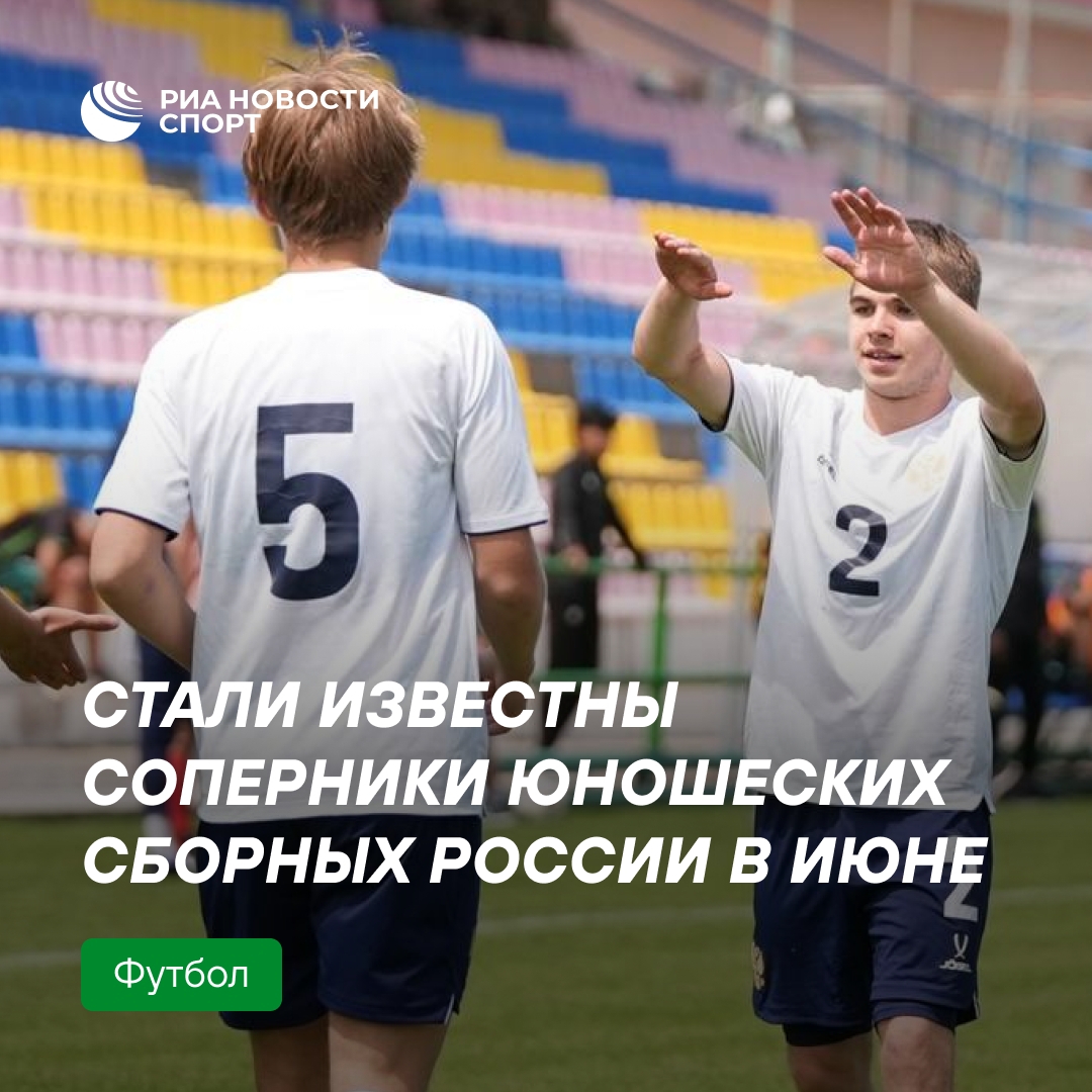 Российские юношеские сборные по футболу сыграют в Египте, Тунисе и Белоруссии