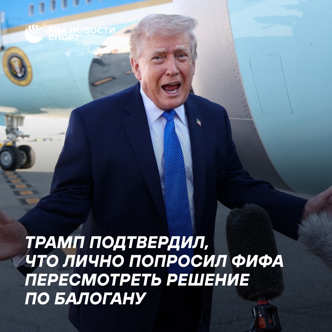 Трамп подтвердил просьбу к ФИФА пересмотреть отстранение Балогана