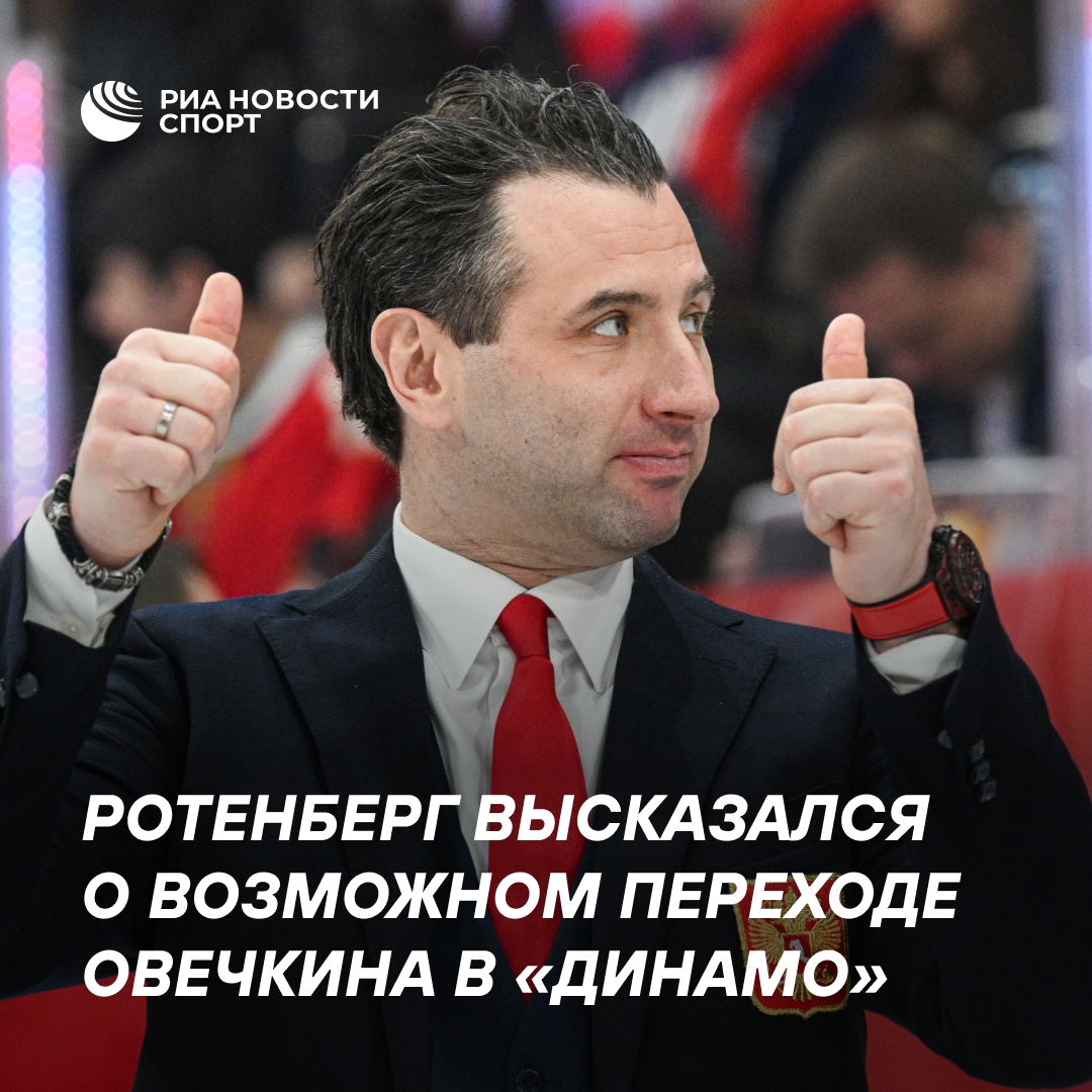 Ротенберг о возможном возвращении Овечкина в Россию