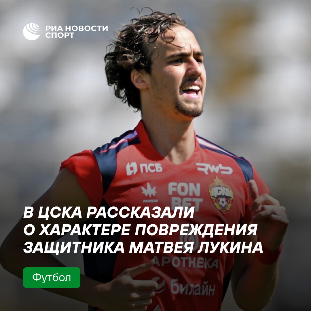 Врач ЦСКА сообщил о травме защитника Лукина
