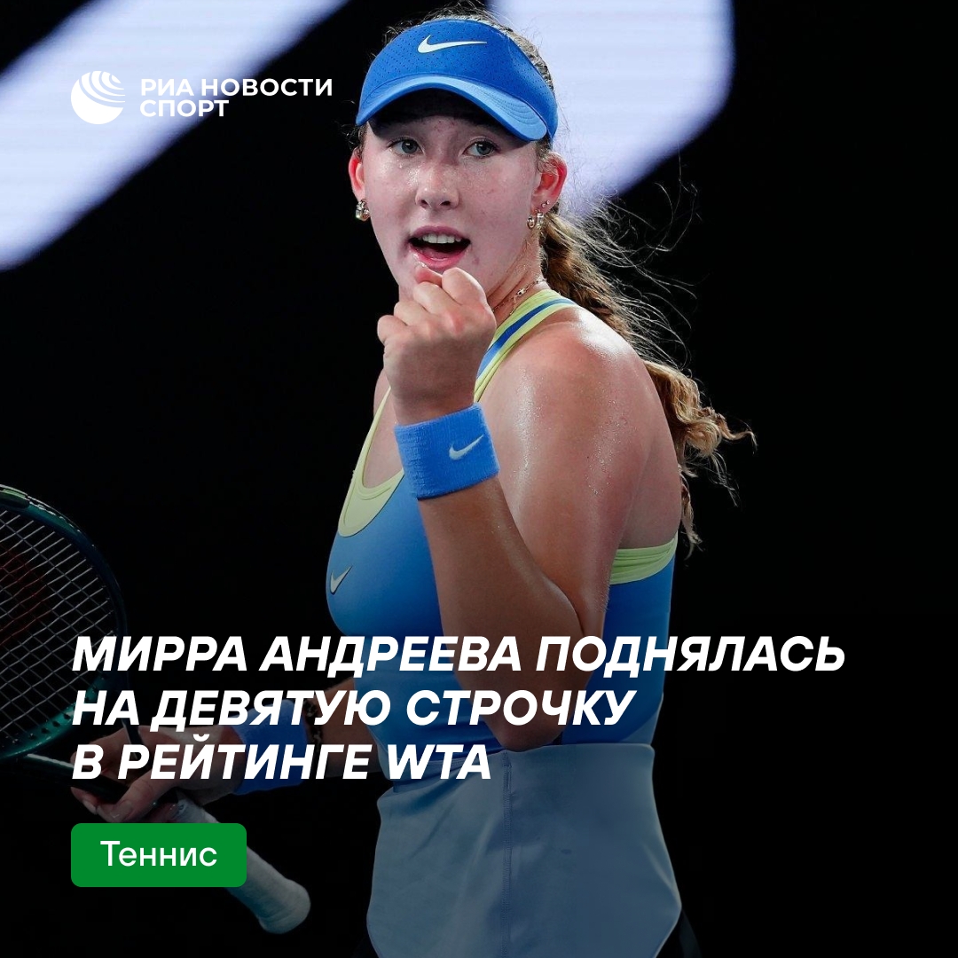 Мирра Андреева вошла в топ-10 мирового рейтинга WTA