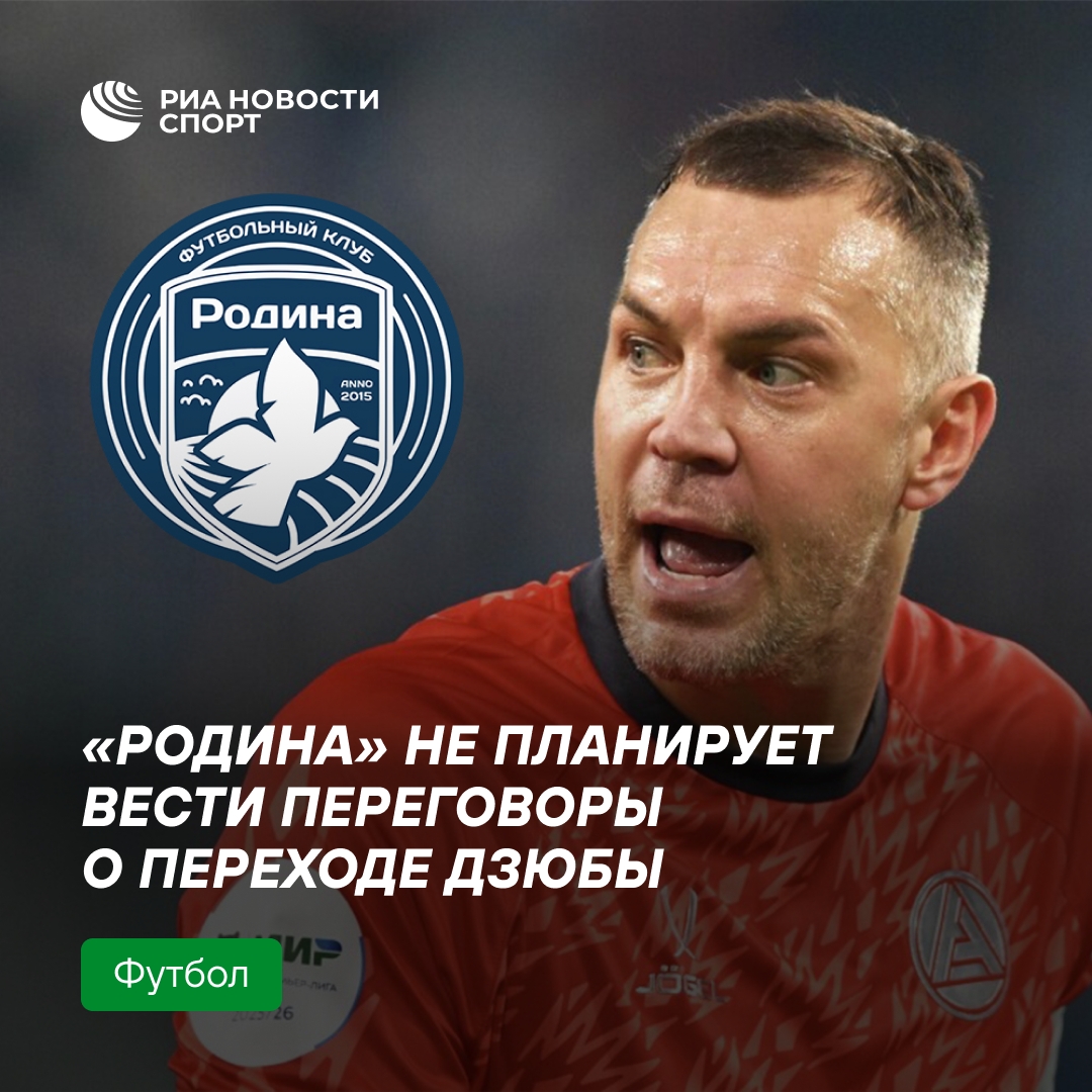 «Родина» не ведет переговоры с Дзюбой