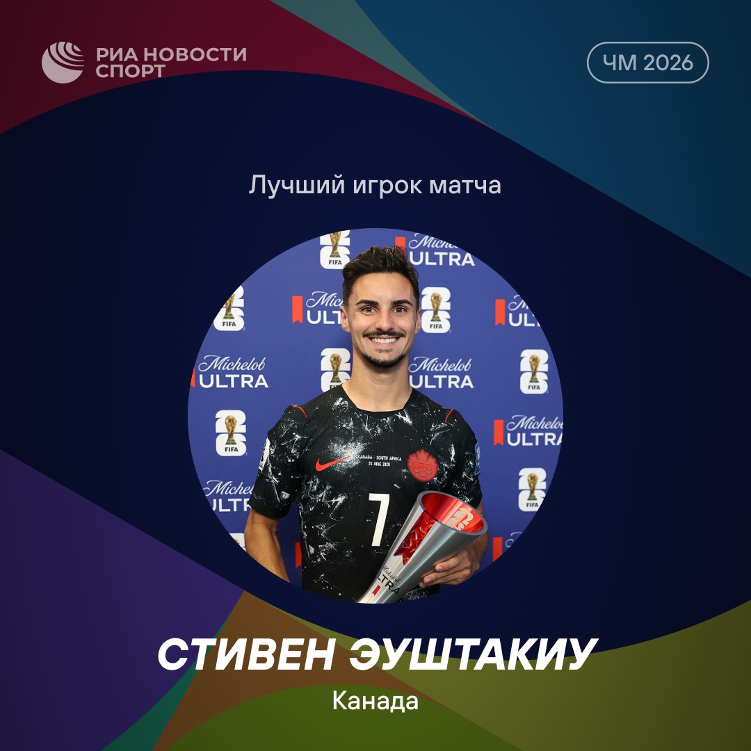 Стивен Эуштакиу признан лучшим игроком матча Канада — ЮАР на чемпионате мира