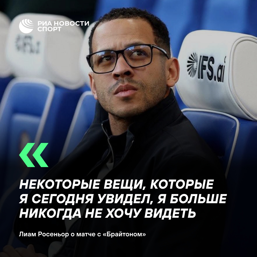 Тренер «Челси» Лиам Росеньор: поражение от «Брайтона» — самое тяжёлое в моей карьере