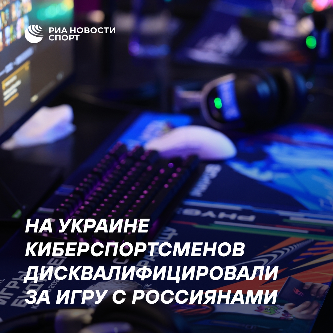 Украинские киберспортсмены отстранены за матчи с россиянами