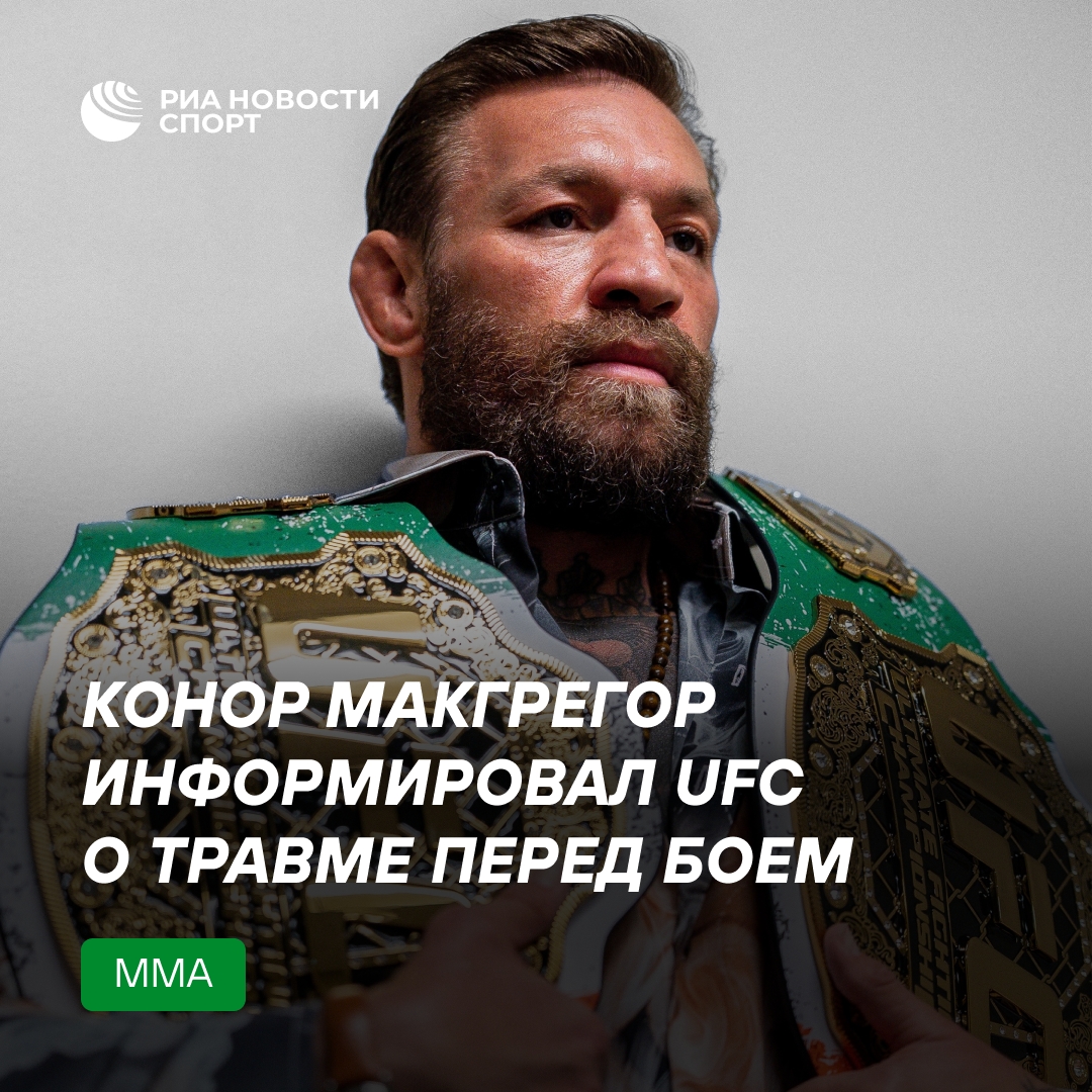 Макгрегор сообщил UFC о травме до боя с Холлоуэем