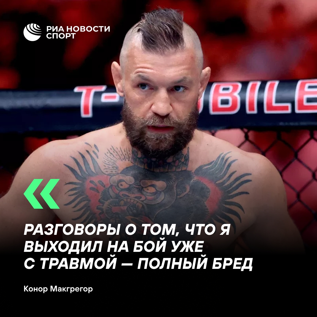Макгрегор заявил об уходе после травмы и пообещал вернуться