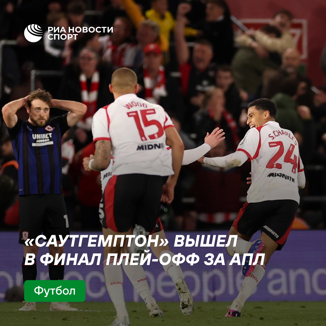 «Саутгемптон» вышел в финал плей-офф за место в АПЛ