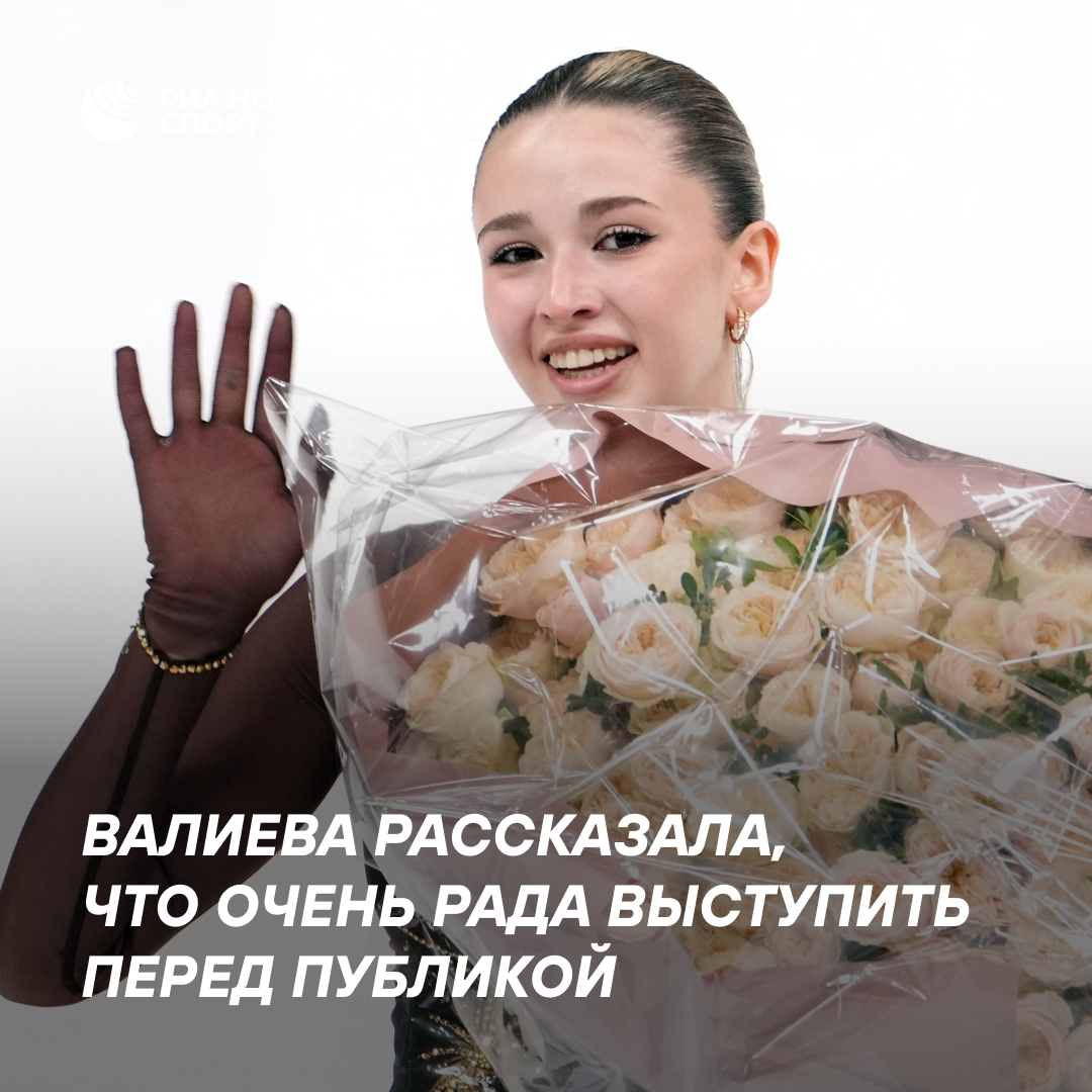 Камила Валиева рада выступить перед публикой на контрольных прокатах