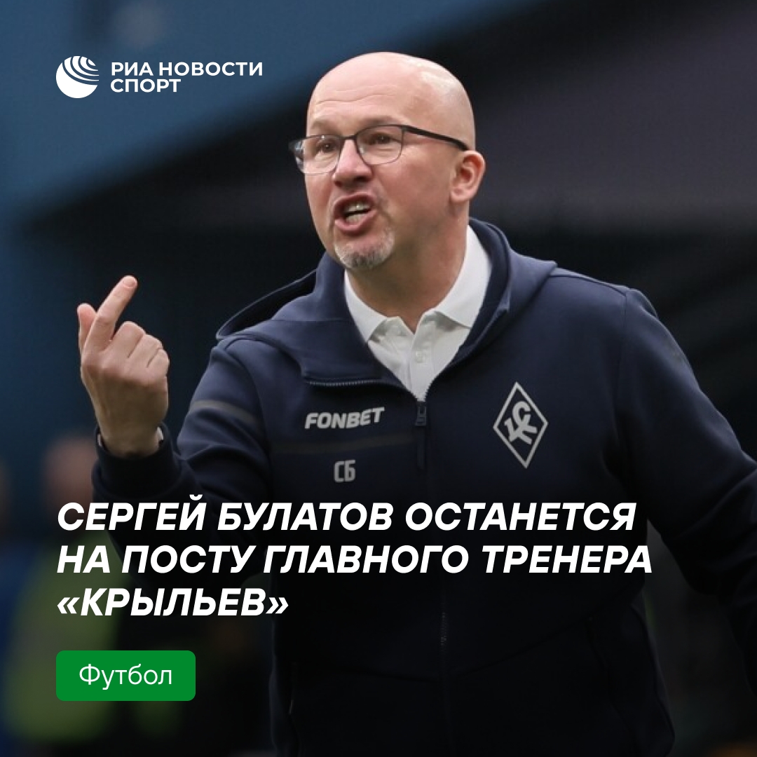 Сергей Булатов останется главным тренером «Крыльев Советов»