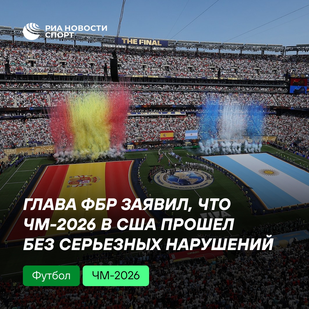 ФБР отчиталось об отсутствии серьёзных инцидентов на ЧМ-2026 в США
