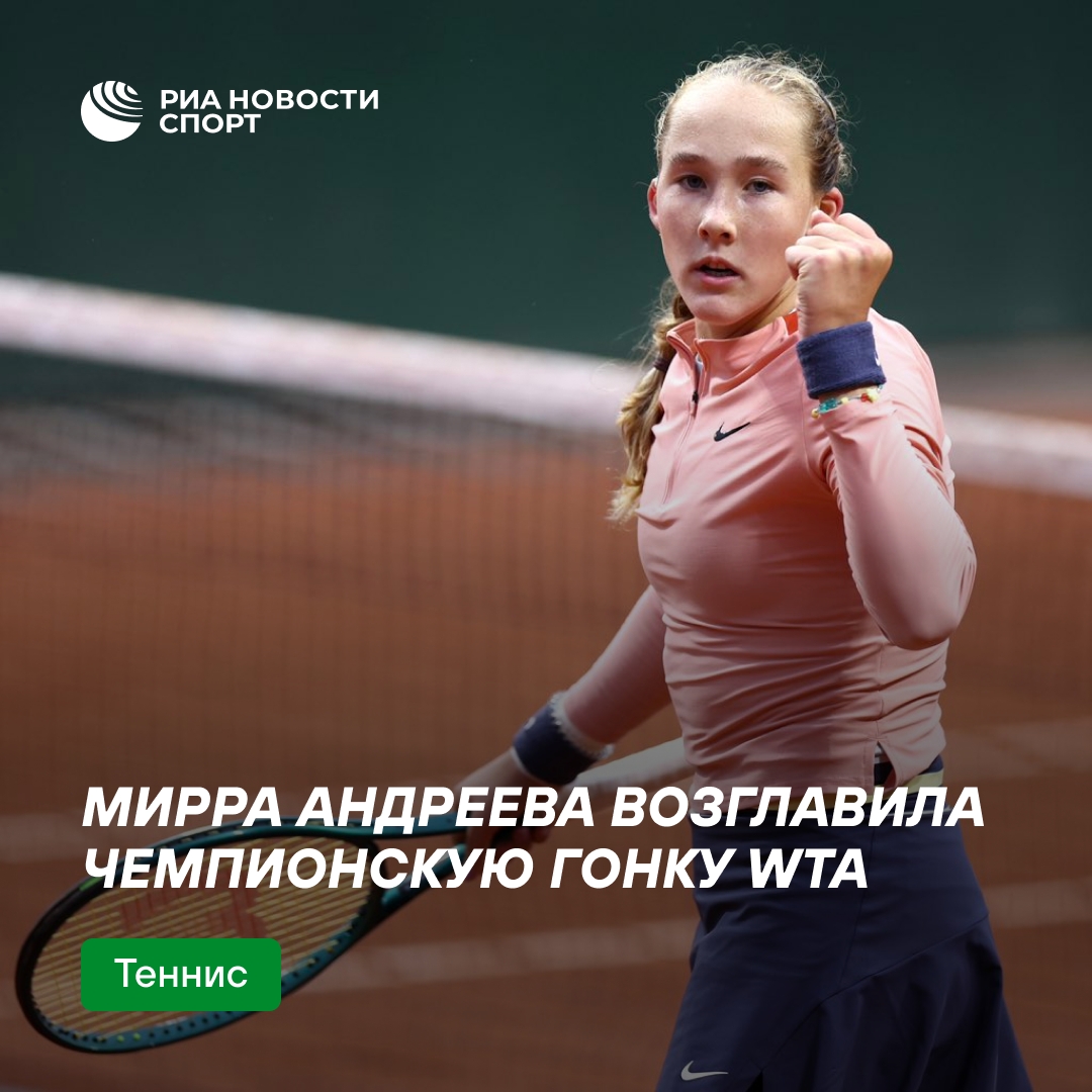 Мирра Андреева вышла на первое место в чемпионской гонке WTA